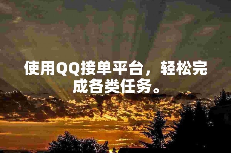 使用QQ接单平台，轻松完成各类任务。