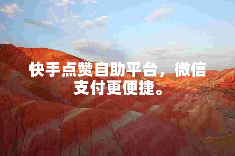 快手点赞自助平台，微信支付更便捷。