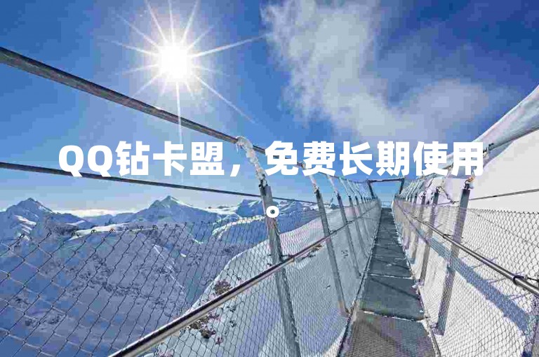 QQ钻卡盟，免费长期使用。
