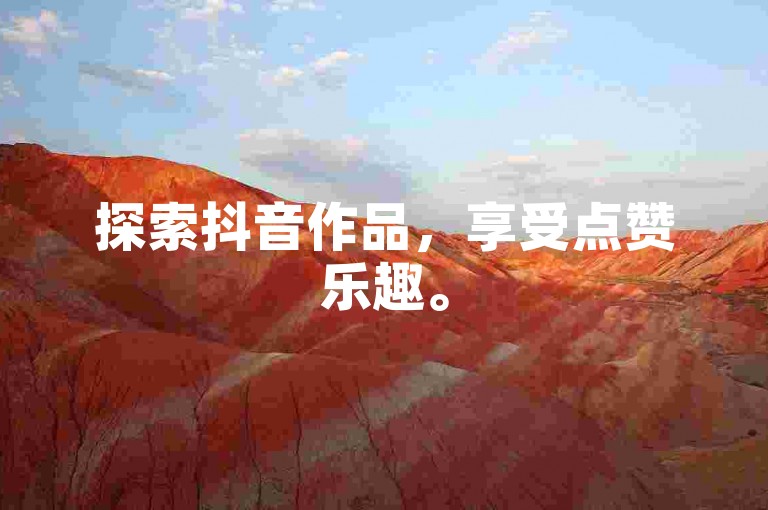 探索抖音作品，享受点赞乐趣。