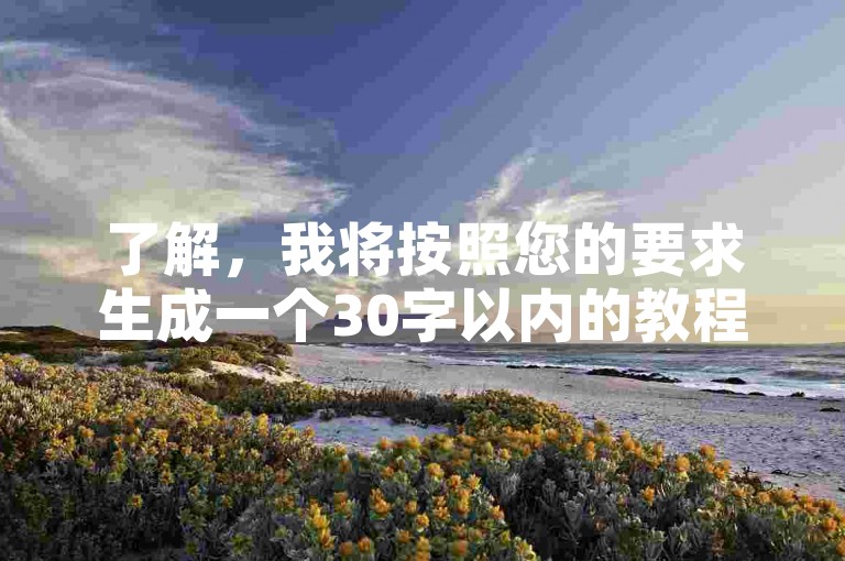 了解，我将按照您的要求生成一个30字以内的教程类句子，如下，，教程类句子，快手一元100攒链接 - 卡盟网站，通过在卡盟网站上购买一元100攒链接，用户可以轻松提高视频曝光率。