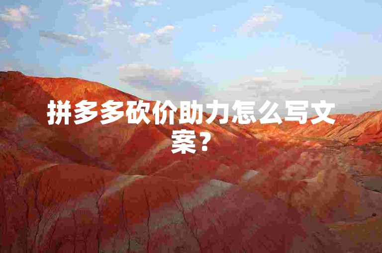 拼多多砍价助力怎么写文案？