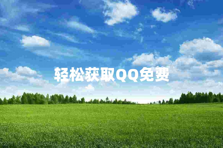 轻松获取QQ免费5000赞，助你内容人气飙升！