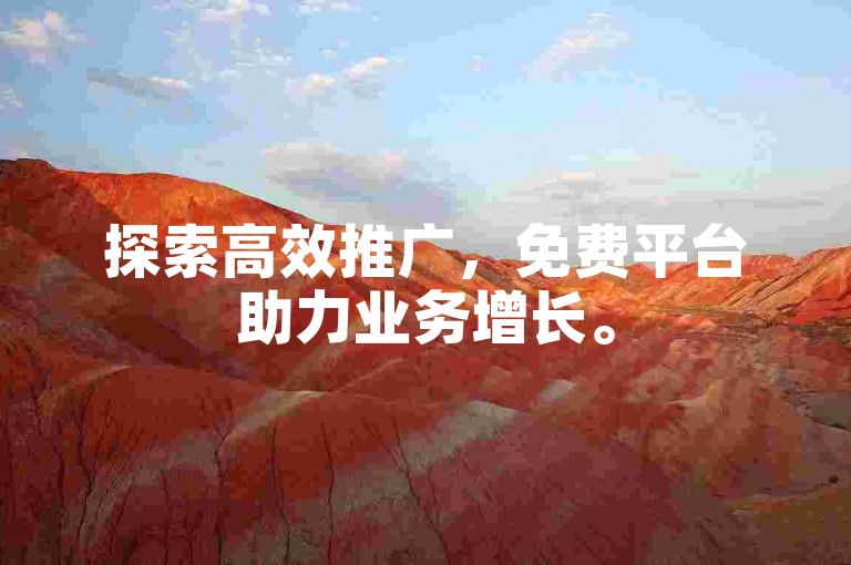 探索高效推广，免费平台助力业务增长。