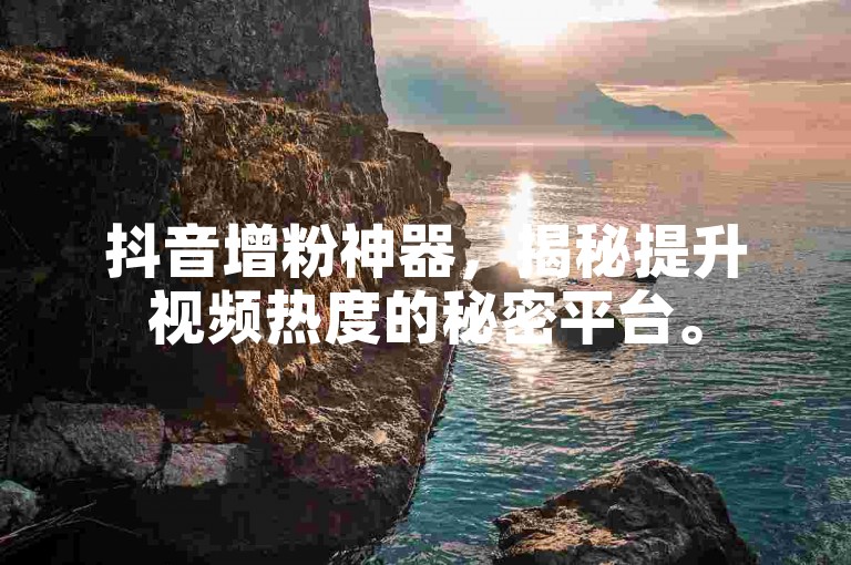 抖音增粉神器，揭秘提升视频热度的秘密平台。