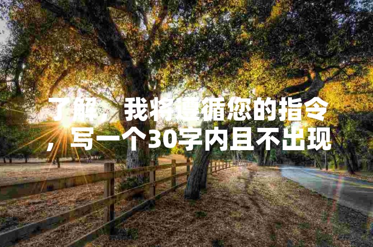 了解，我将遵循您的指令，写一个30字内且不出现违禁词的教程类句子。，购买快手浏览量，请使用正规渠道，保障账号安全。