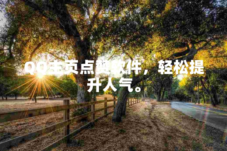 QQ主页点赞软件，轻松提升人气。