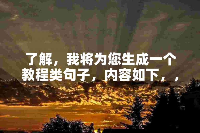 了解，我将为您生成一个教程类句子，内容如下，，使用抖音自助下单平台，24小时便捷服务助你快速推广。
