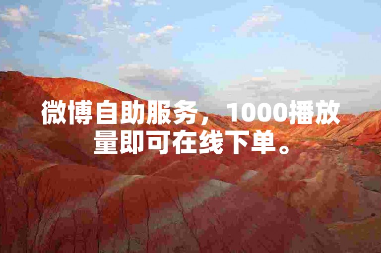 微博自助服务，1000播放量即可在线下单。