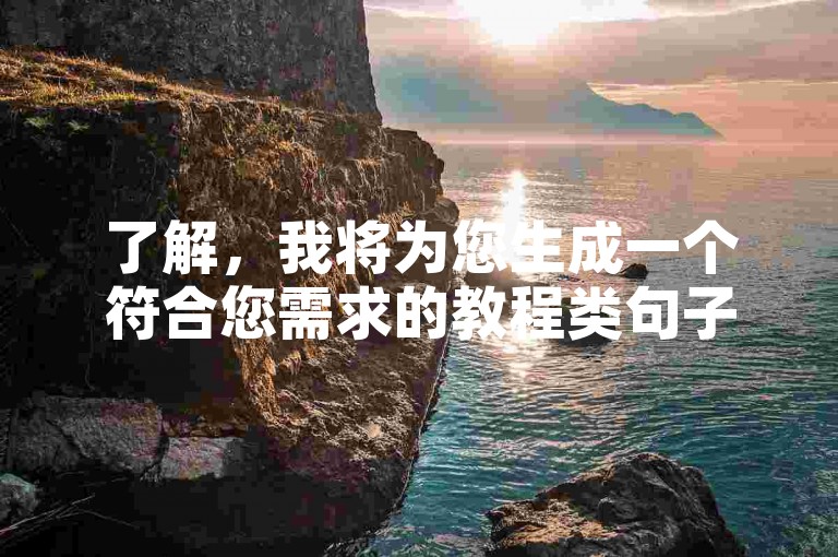 了解，我将为您生成一个符合您需求的教程类句子，，在全民K歌上提升收听量，只需简单几步！