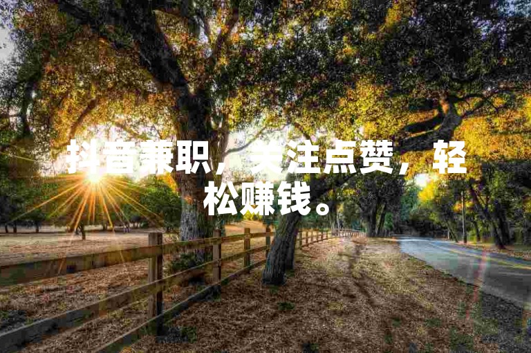 抖音兼职，关注点赞，轻松赚钱。
