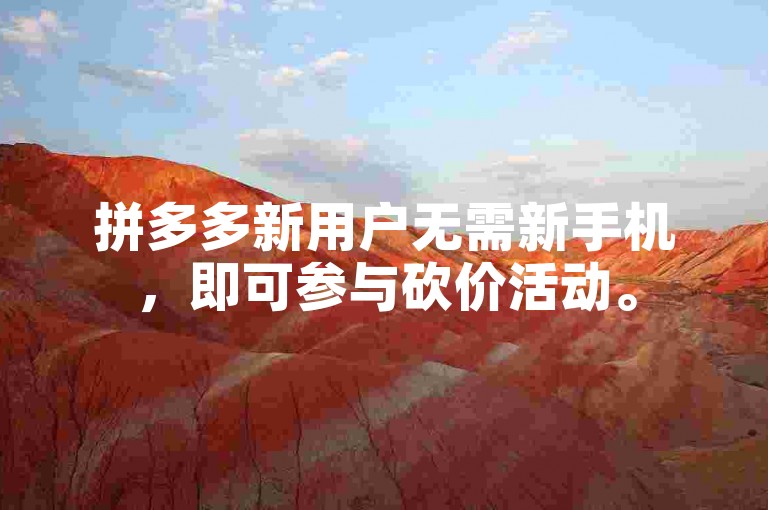 拼多多新用户无需新手机，即可参与砍价活动。