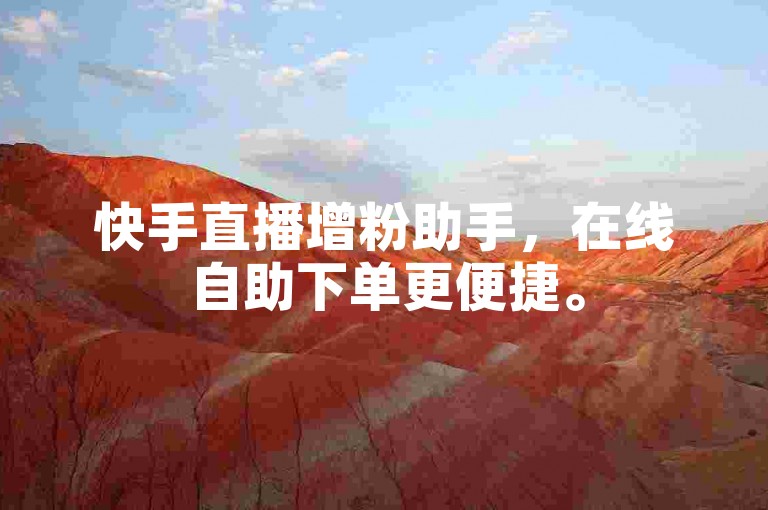 快手直播增粉助手，在线自助下单更便捷。