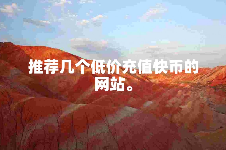 推荐几个低价充值快币的网站。