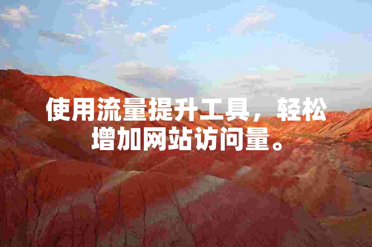 使用流量提升工具，轻松增加网站访问量。