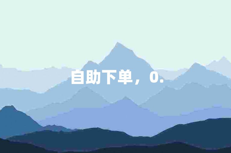 自助下单，0.5元1000赞，B站业务。