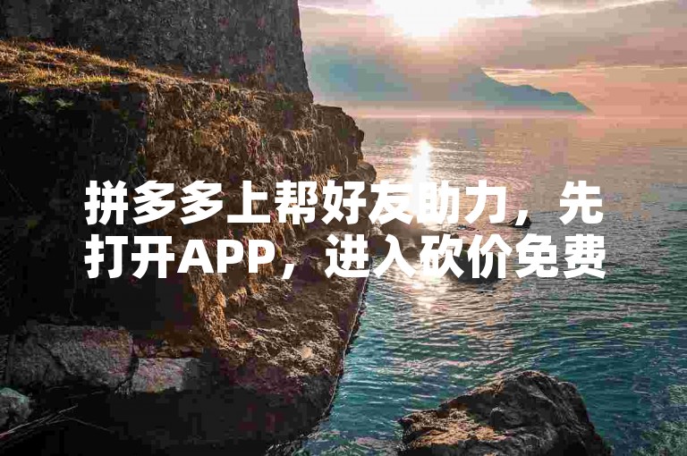 拼多多上帮好友助力，先打开APP，进入砍价免费拿页面，点击去帮忙，再分享链接给好友即可。
