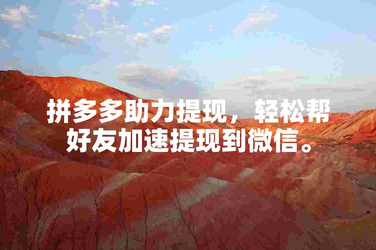 拼多多助力提现，轻松帮好友加速提现到微信。