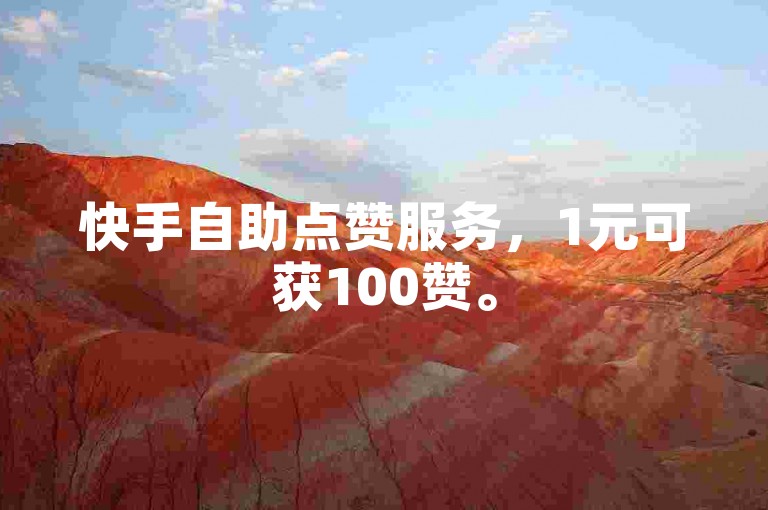 快手自助点赞服务，1元可获100赞。