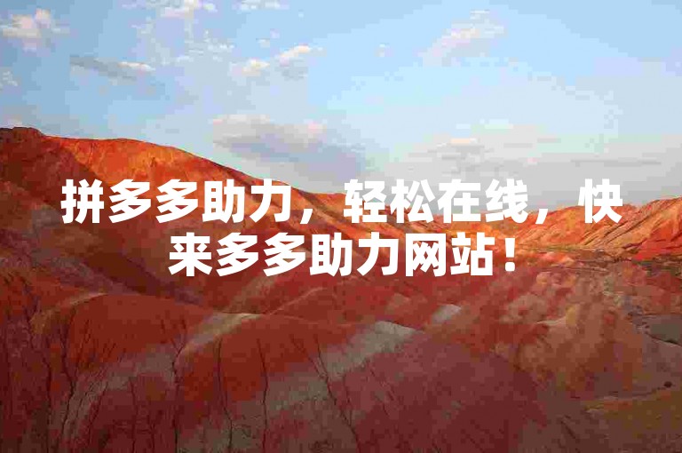 拼多多助力，轻松在线，快来多多助力网站！