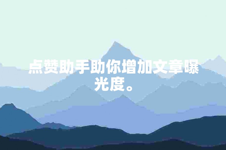 点赞助手助你增加文章曝光度。