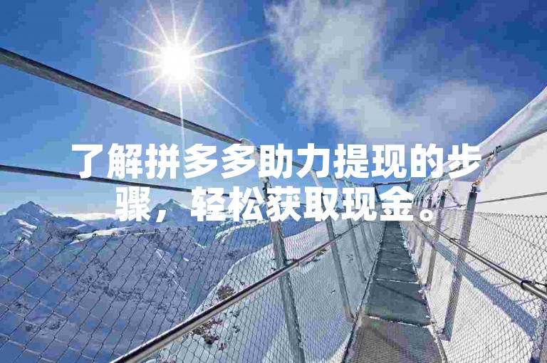 了解拼多多助力提现的步骤，轻松获取现金。