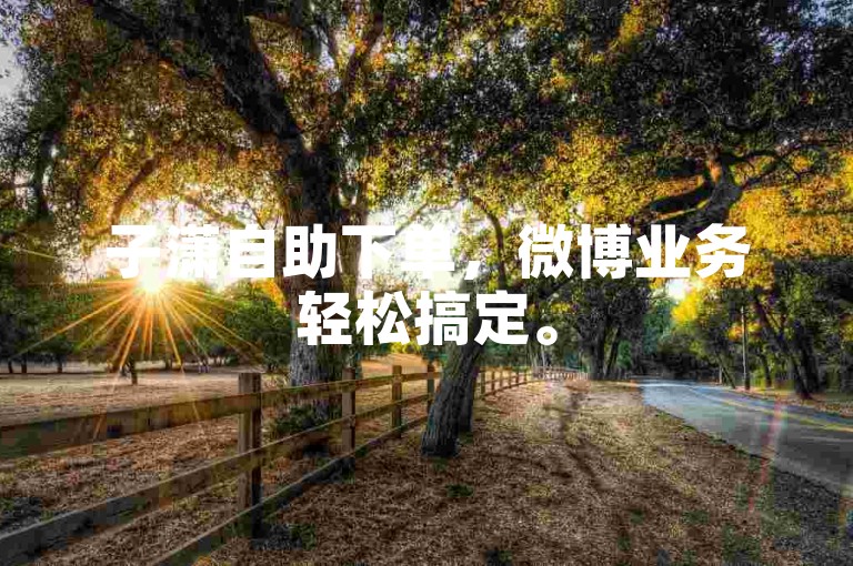 子潇自助下单，微博业务轻松搞定。