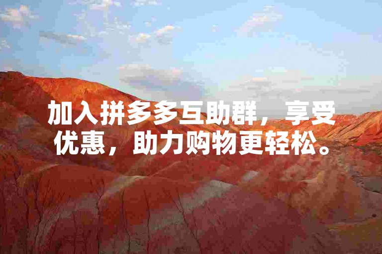 加入拼多多互助群，享受优惠，助力购物更轻松。