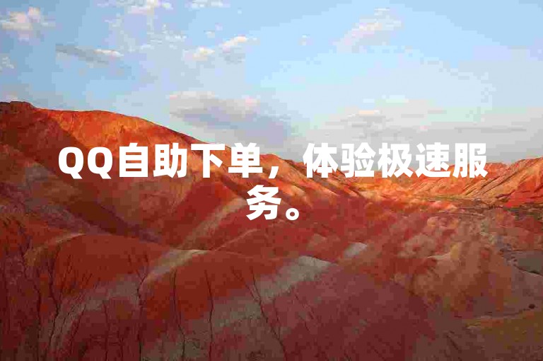 QQ自助下单，体验极速服务。