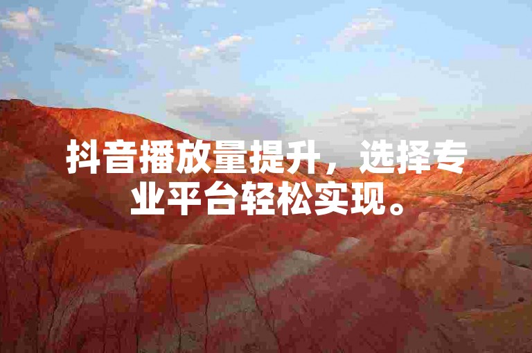 抖音播放量提升，选择专业平台轻松实现。