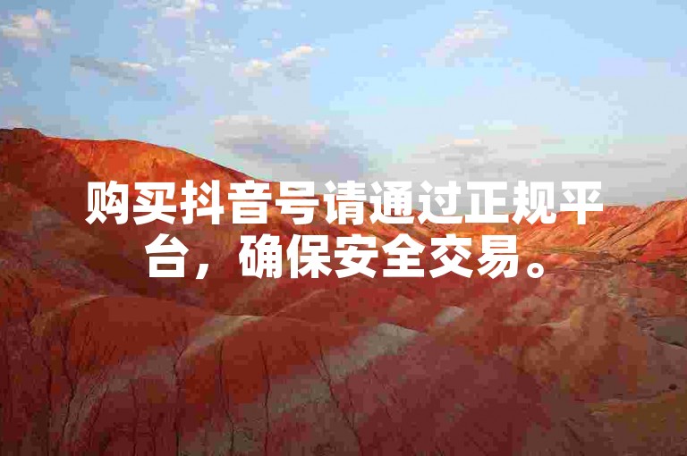 购买抖音号请通过正规平台，确保安全交易。