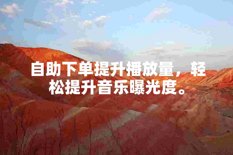 自助下单提升播放量，轻松提升音乐曝光度。