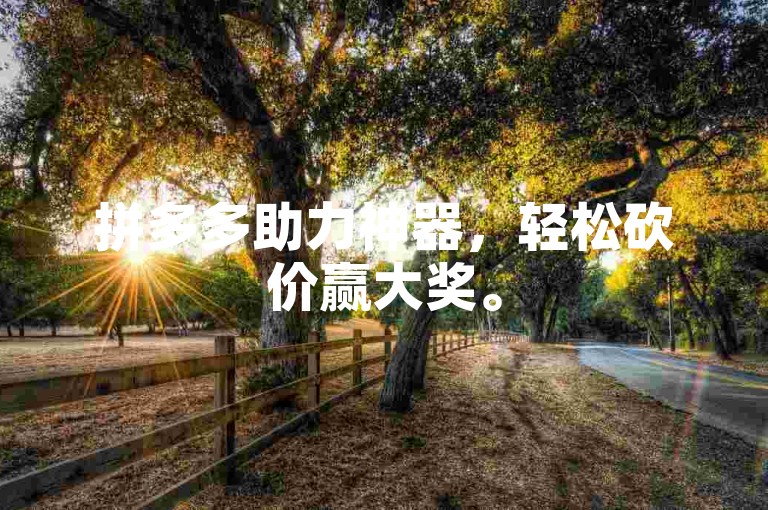 拼多多助力神器，轻松砍价赢大奖。