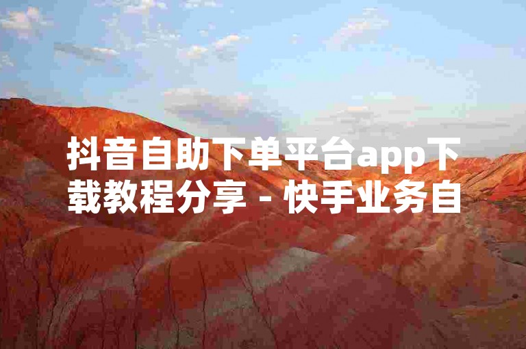 抖音自助下单平台app下载教程分享 - 快手业务自助下单网站克隆密钥获取