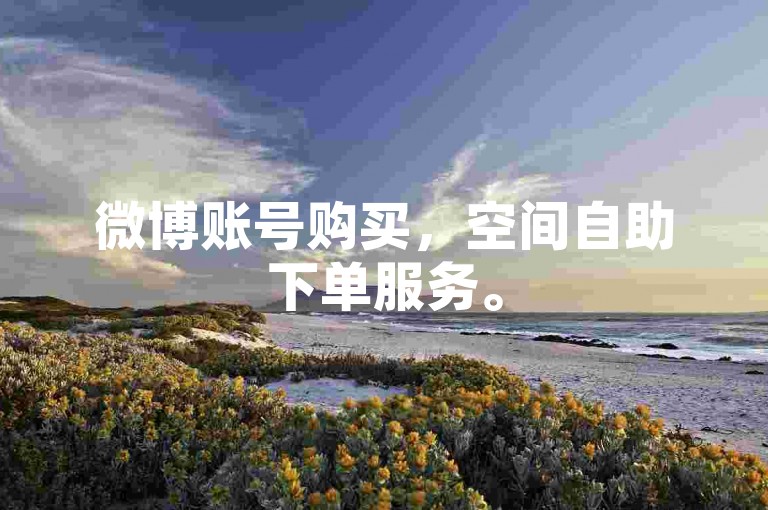 微博账号购买，空间自助下单服务。
