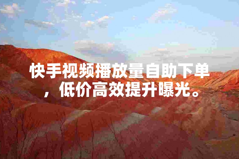 快手视频播放量自助下单，低价高效提升曝光。