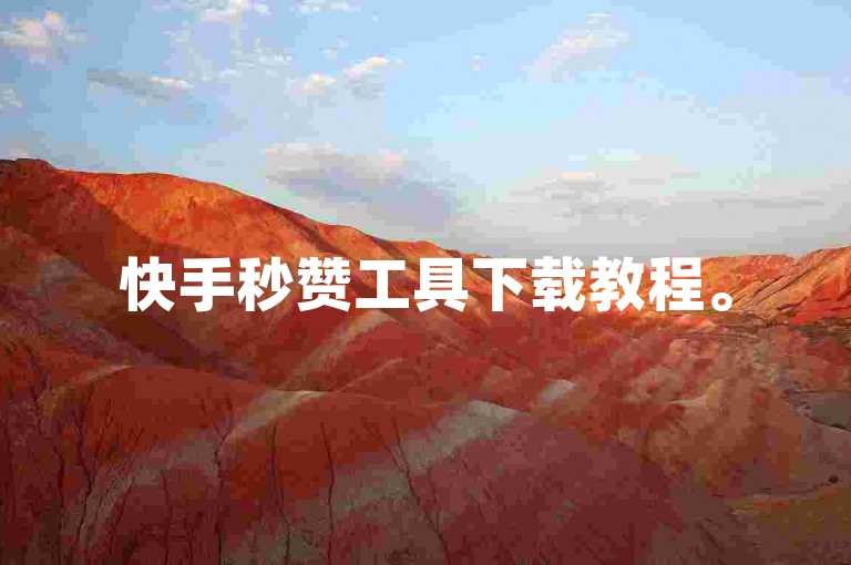 快手秒赞工具下载教程。
