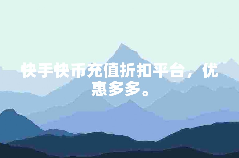 快手快币充值折扣平台，优惠多多。