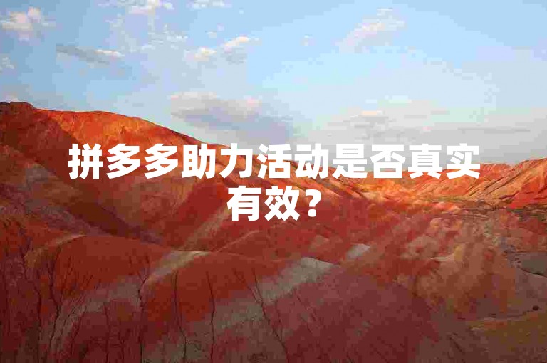 拼多多助力活动是否真实有效？