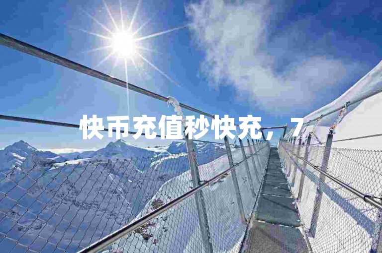 快币充值秒快充，75折优惠，真人点赞服务最低10。