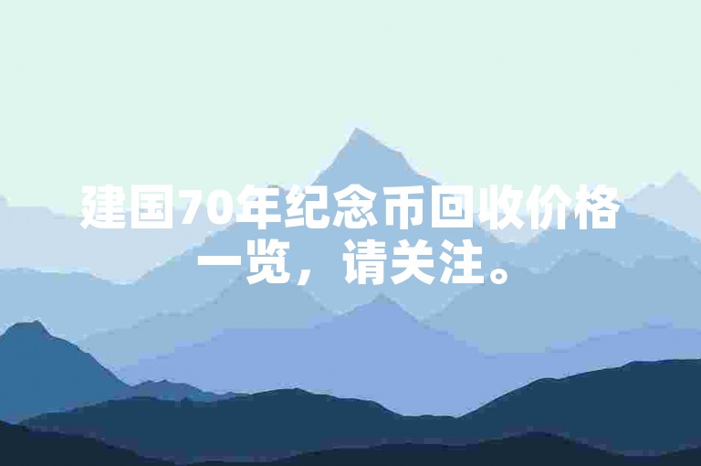 建国70年纪念币回收价格一览，请关注。