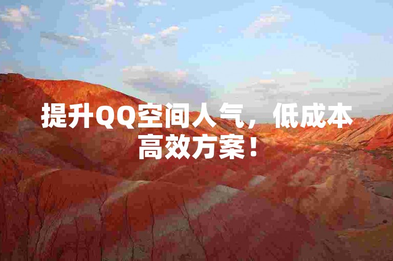 提升QQ空间人气，低成本高效方案！