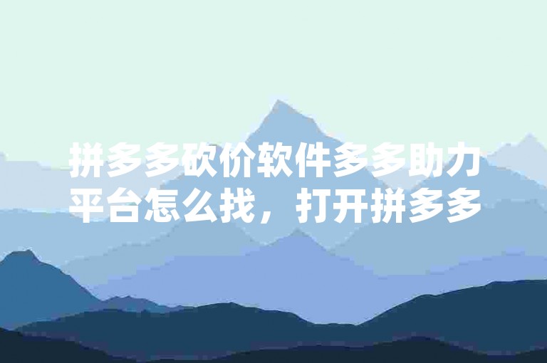 拼多多砍价软件多多助力平台怎么找，打开拼多多App，在手机应用商店中下载并安装拼多多App。，进入个人中心，打开App后，点击右下角的个人中心。，选择砍价免费拿，在个人中心页面，找到并点击砍价免费拿选项。，参与活动，浏览可砍价的商品，选择你喜欢的商品后，点击去砍一刀。，分享链接，将商品页面分享给好友或社交媒体，邀请他们帮忙砍价。，查看进度，随时查看砍价进度和剩余目标金额。