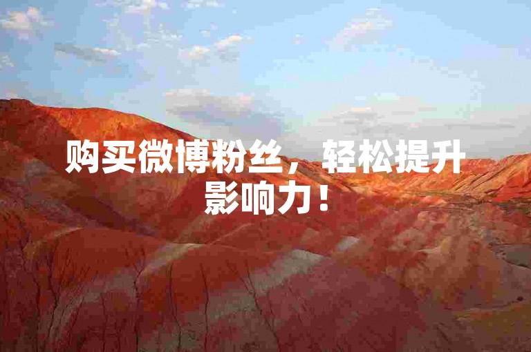 购买微博粉丝，轻松提升影响力！