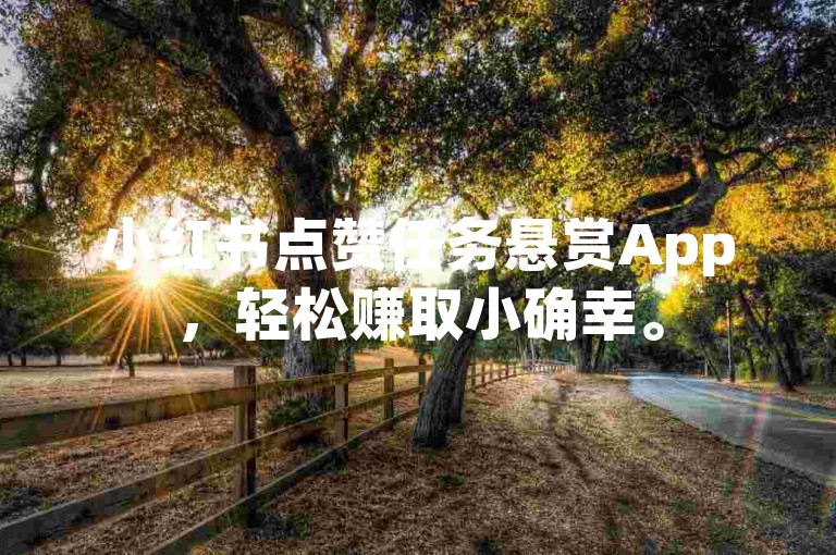 小红书点赞任务悬赏App，轻松赚取小确幸。