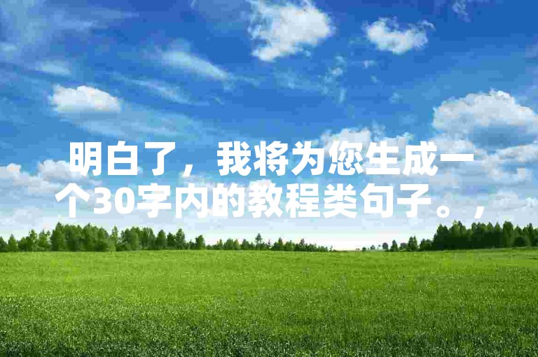 明白了，我将为您生成一个30字内的教程类句子。，拼多多代刷需谨慎，选择可靠平台是关键。