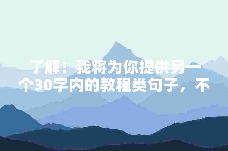 了解！我将为你提供另一个30字内的教程类句子，不包含违禁词。，王者荣耀提升人气，点赞与粉丝双管齐下