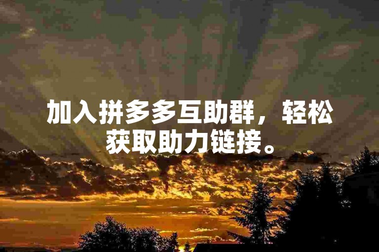 加入拼多多互助群，轻松获取助力链接。