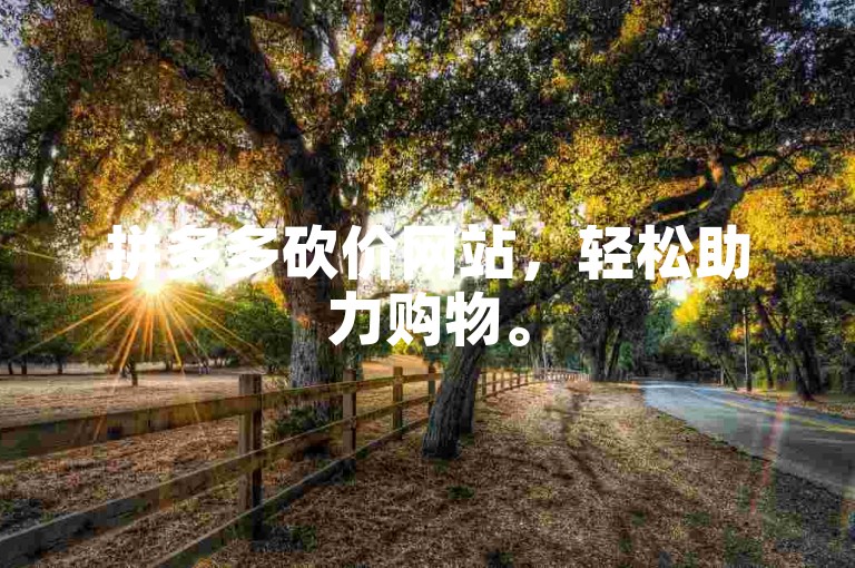 拼多多砍价网站，轻松助力购物。
