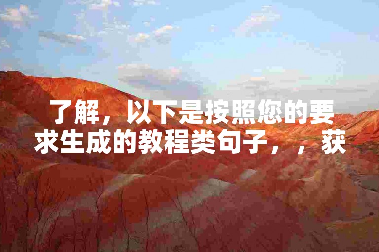 了解，以下是按照您的要求生成的教程类句子，，获取1万播放量，轻松下单，快速提升视频曝光。